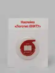 3D (объемные) наклейки Татарстан, Казань, КФУ, КАИ, КНИТУ, КГМУ.