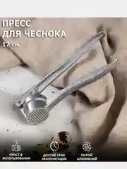 Пресс для чеснока, чеснокодавилка
