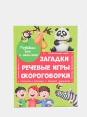 Развиваем речь и мышление "Загадки, речевые игры, скороговорки", Проф-Пресс