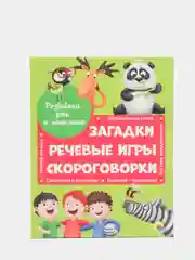 Развиваем речь и мышление "Загадки, речевые игры, скороговорки", Проф-Пресс