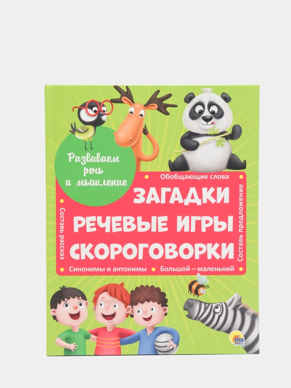 Развиваем речь и мышление "Загадки, речевые игры, скороговорки", Проф-Пресс