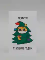 Открытка подарочная Дратути" 10 х 15см
