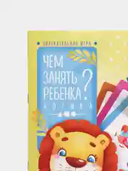 Голубой развивающая книга-игра "Чем занять ребёнка?", А5