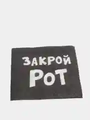 Салфетки бумажные однослойные "Закрой рот", 20 штук