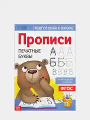 Прописи "Печатные буквы", 20 страниц, формат А4