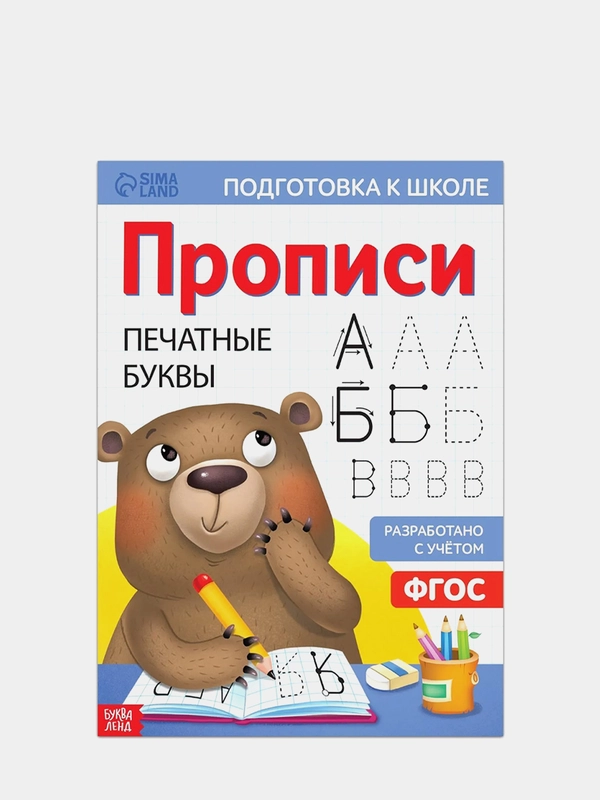 Прописи "Печатные буквы", 20 страниц, формат А4