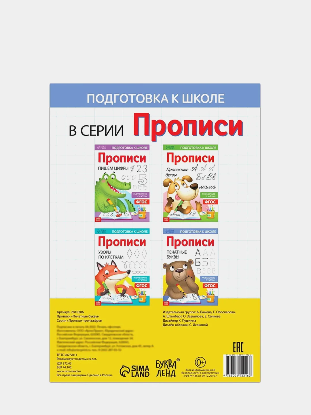 Прописи "Печатные буквы", 20 страниц, формат А4