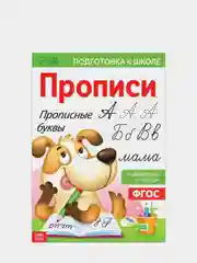 S Прописи "Прописные буквы", 20 страниц, формат А4