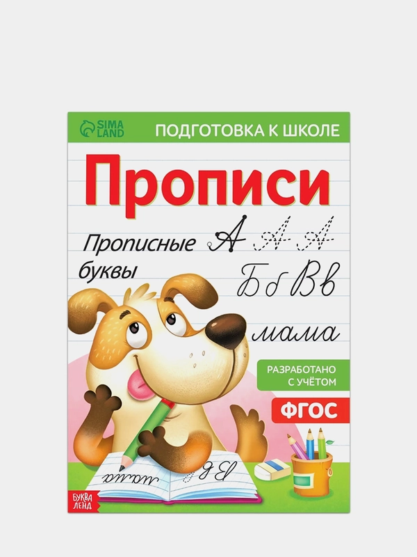 S Прописи "Прописные буквы", 20 страниц, формат А4