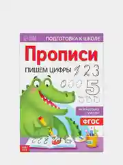 Прописи "Пишем цифры", 20 страниц, А4