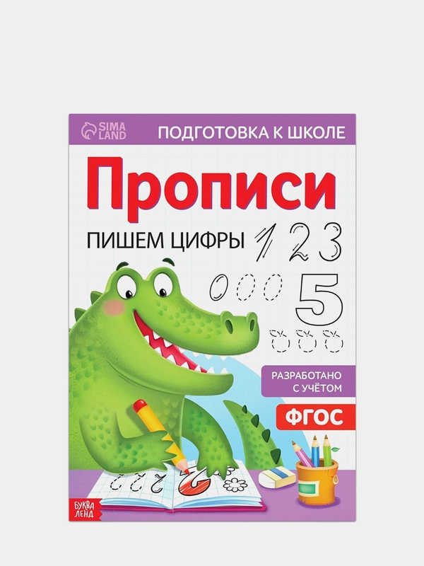 Прописи "Пишем цифры", 20 страниц, А4