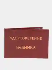 Прикольное удостоверение "Бабника"