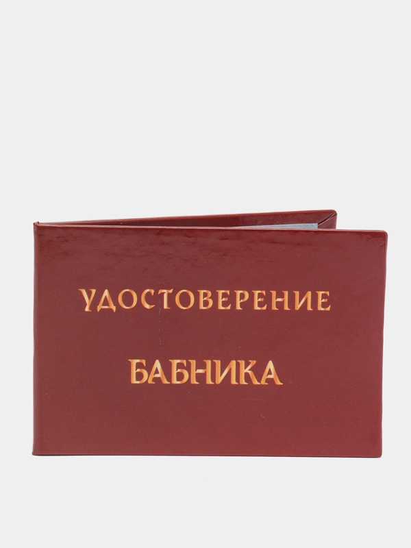 Прикольное удостоверение "Бабника"