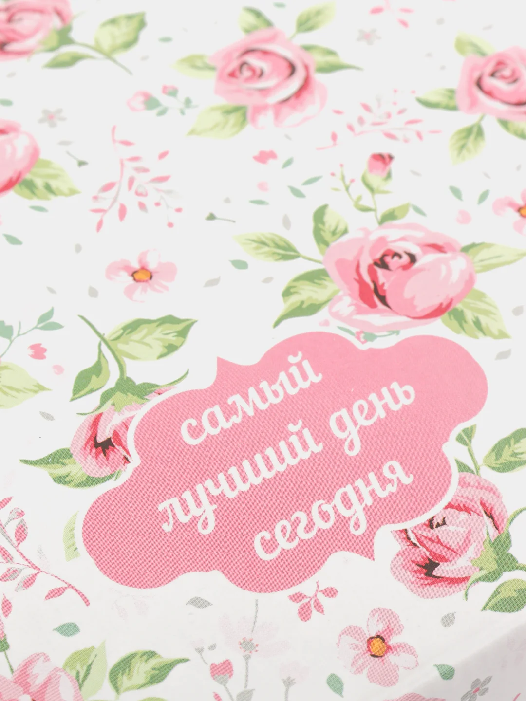 Подарочная коробка "Самый лучший день"
