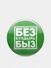 Значок "Без булдырабыз", на татарском языке, 56 мм