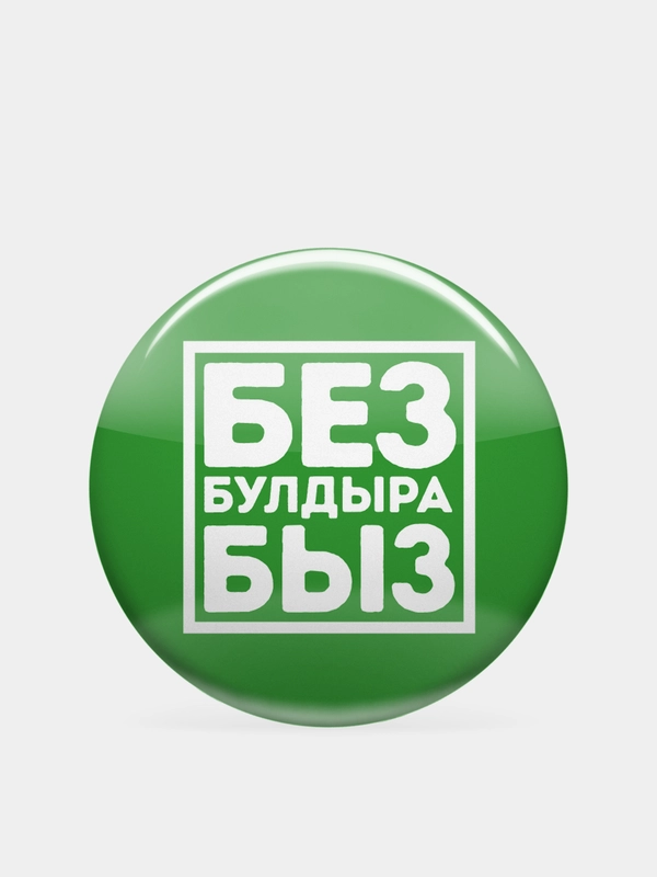 Значок "Без булдырабыз", на татарском языке, 56 мм