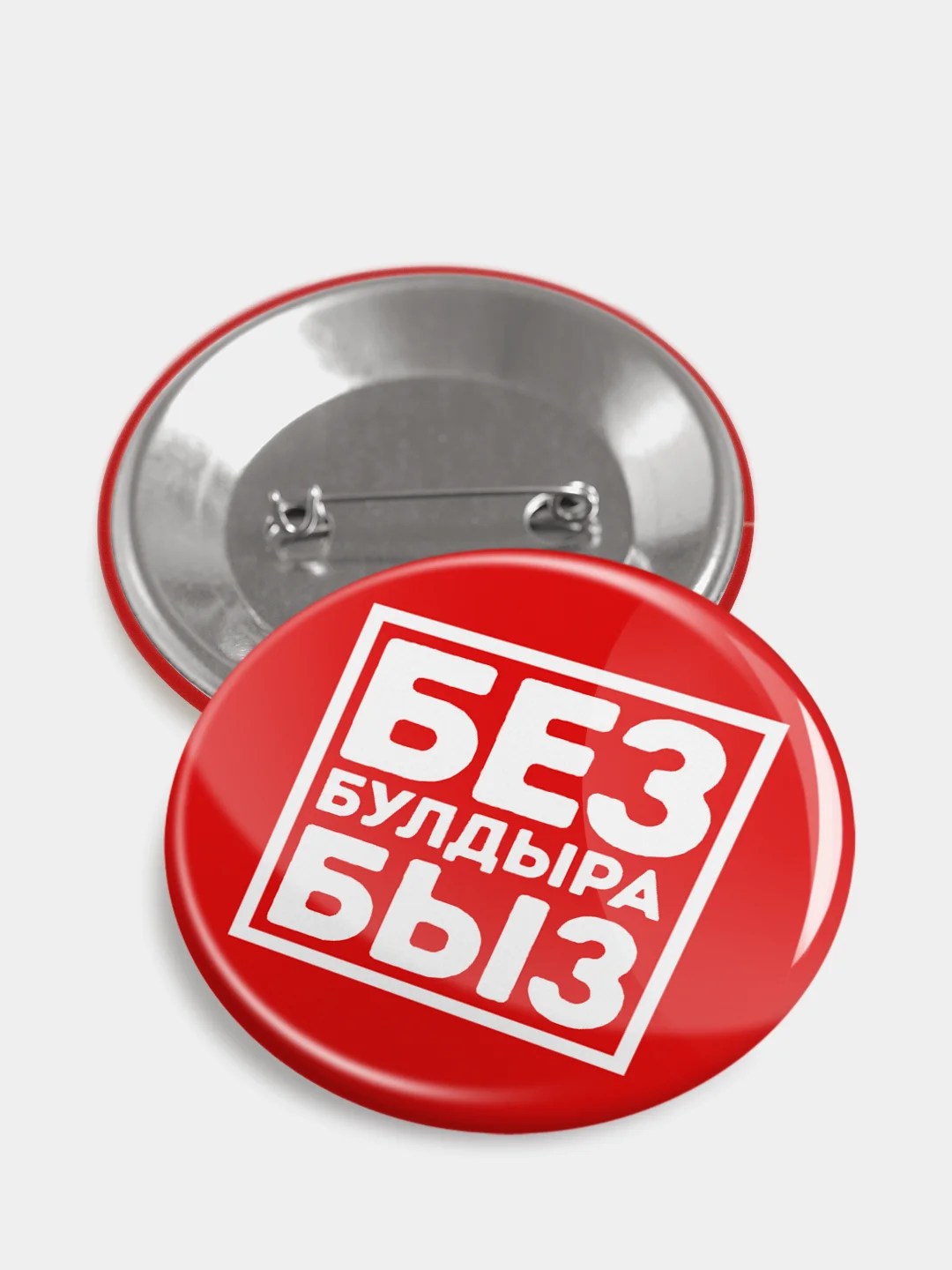 Красный значок "Без булдырабыз", на татарском языке, 56 мм