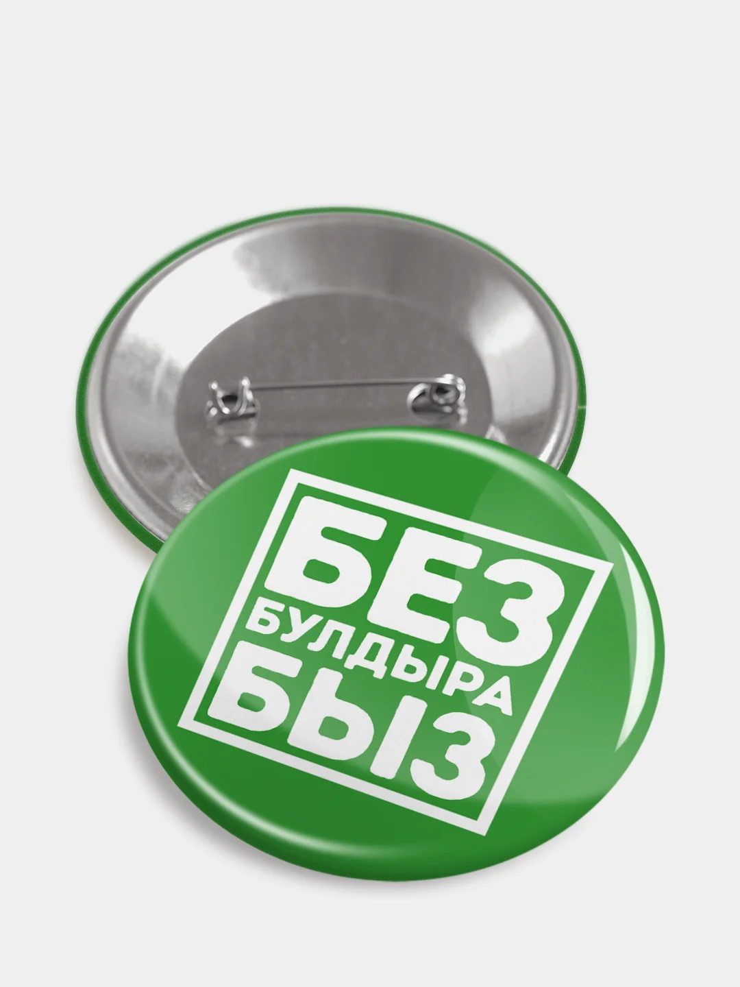 Зеленый значок "Без булдырабыз", на татарском языке, 56 мм