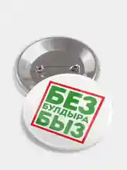 Белый значок "Без булдырабыз", на татарском языке, 56 мм