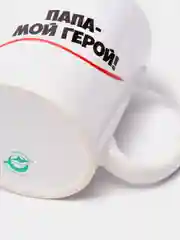 Кружка для папы "Папа мой герой"