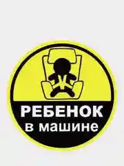 Наклейка на авто "знак инвалид" 2 шт. "начинающий водитель" 2 шт. "ребенок в машине" 2 шт
