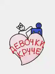 Наклейка на авто "Девочки круче!", 20 х 20 см