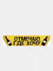 Наклейка на номер "Отмечаю где хочу"