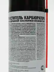 Очиститель дроссельной заслонки, карбюратора, воздушной заслонки инжектора (аэрозоль)AVS
