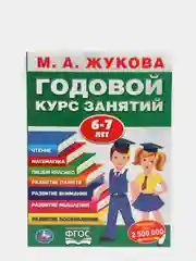 Годовой курс занятий 6-7 лет, М.А.Жукова