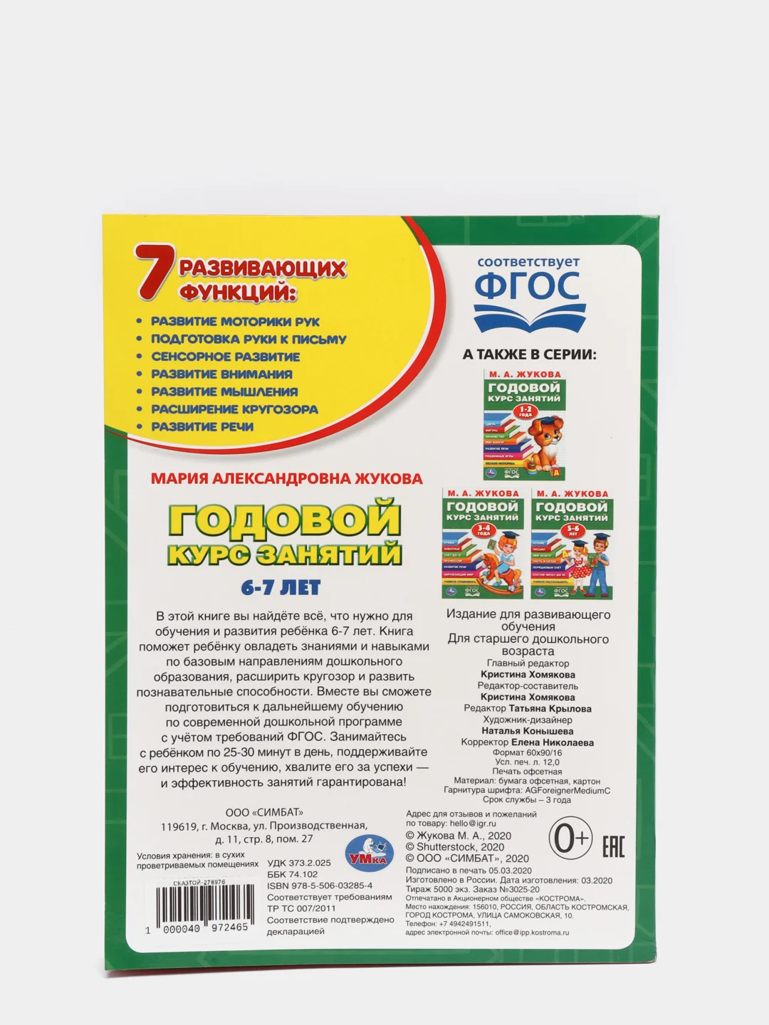Годовой курс занятий 6-7 лет, М.А.Жукова