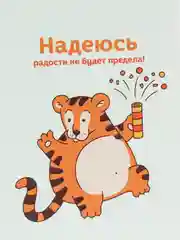 Голубой открытки мини "Добрый тигр", с пожеланиями к Новому году