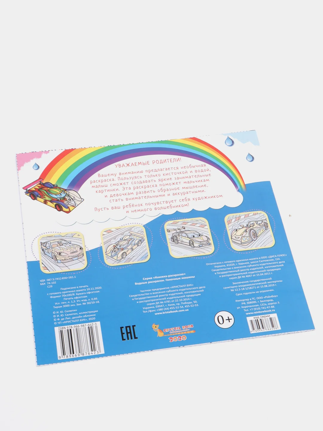 Белый водные раскраски CRYSTAL BOOK 235х225 мм
