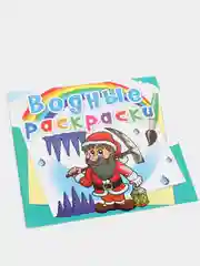 Мятный водные раскраски CRYSTAL BOOK 235х225 мм