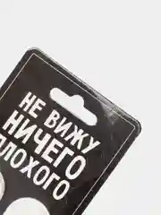 Контейнер для контактных линз "Не вижу ничего плохого", 8 х 12 см