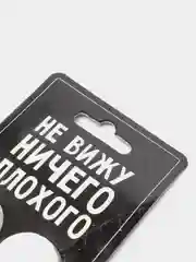 Контейнер для контактных линз "Не вижу ничего плохого", 8 х 12 см