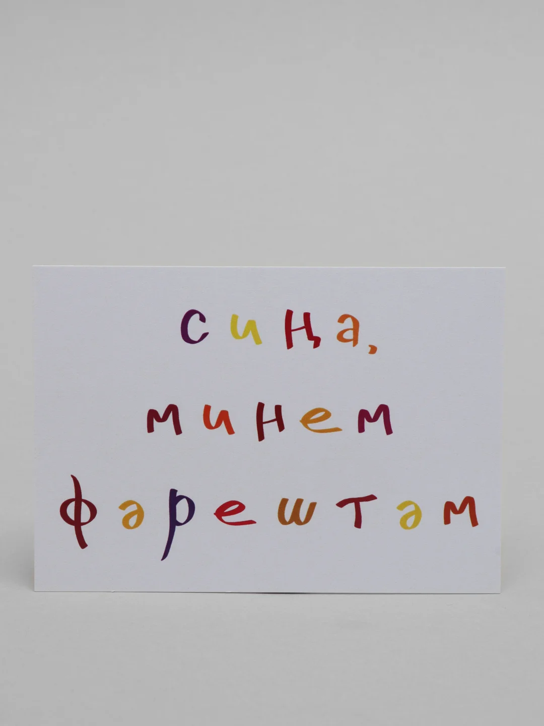 Багровый открытки с днем рождения, на татарском, "Сина, минем..", 3 вида, 7х10 см