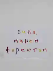 Багровый открытки с днем рождения, на татарском, "Сина, минем..", 3 вида, 7х10 см