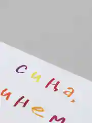 Багровый открытки с днем рождения, на татарском, "Сина, минем..", 3 вида, 7х10 см