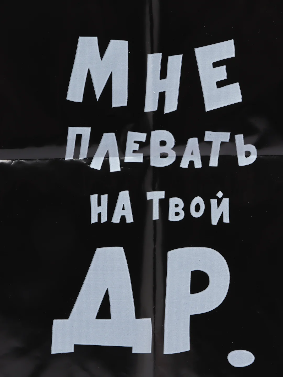 Багровый подарочный пакет с надписями полиэтиленовый