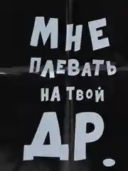 Багровый подарочный пакет с надписями полиэтиленовый