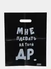 Багровый подарочный пакет с надписями полиэтиленовый