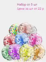 Воздушные шары с конфетти 12 дюймов. Набор от 5 шт.