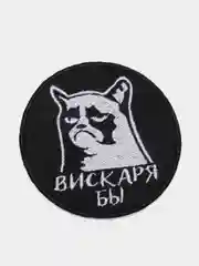 Нашивка, термонаклейка "Вискаря бы"