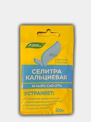 Селитра кальциевая, 20гр