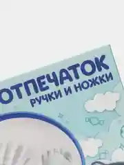 Набор для творчества "Отпечаток ручки и ножки "