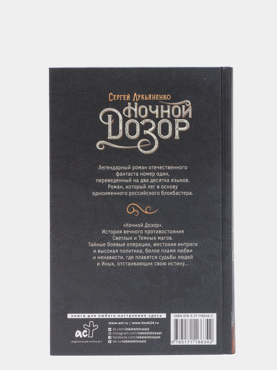 Ночной Дозор. Лукьяненко Сергей Васильевич купить по цене 581 ₽ в  интернет-магазине Магнит Маркет