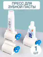 Синий пресс для зубной пасты