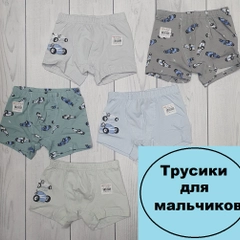 Трусы для мальчика, хлопок