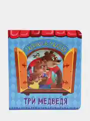 Книга для детей картонная с окошком "Три медведя" 160х175 мм. 14 стр. Проф-Пресс