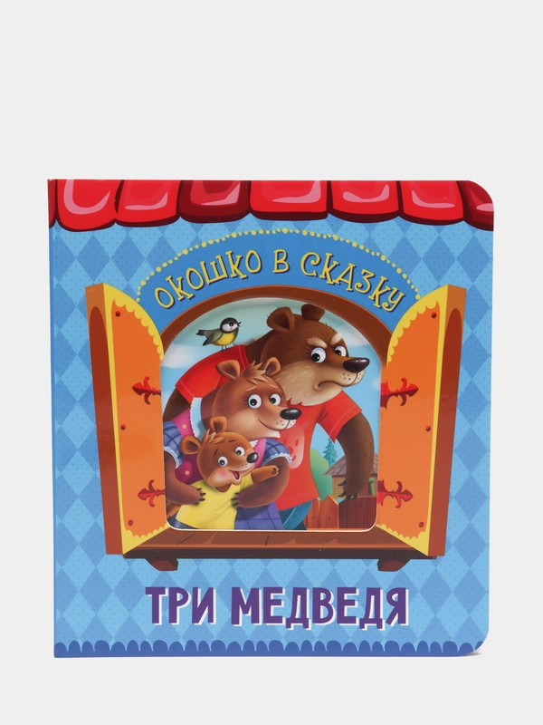 Книга для детей картонная с окошком "Три медведя" 160х175 мм. 14 стр. Проф-Пресс